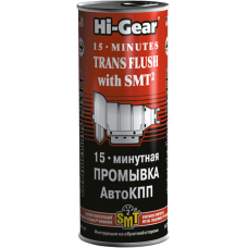 Промывка для автоКПП 15 мин. с SMT2 Hi-Gear HG7006, 444 мл (737006)